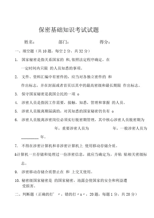 保密基础知识考试试题.doc