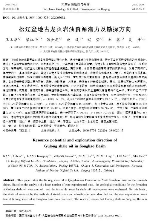 松辽盆地古龙页岩油资源潜力及勘探方向