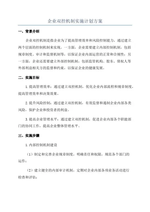 企业双控机制实施计划方案