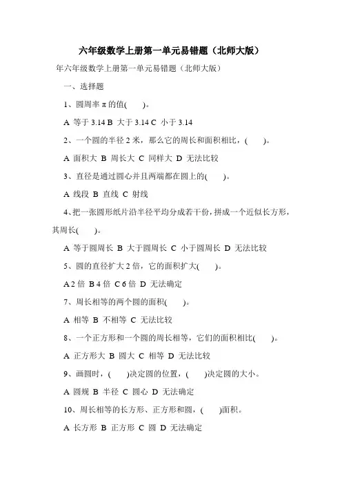 最新六年级数学上册第一单元易错题(北师大版)