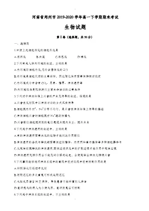 河南省郑州市2019-2020学年高一下学期期末考试生物试题word版有答案