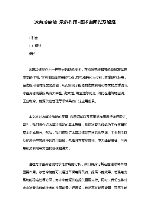 冰蓄冷储能 示范作用-概述说明以及解释