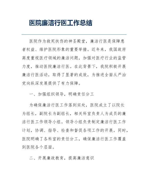 医院廉洁行医工作总结
