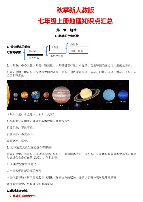 2024-2025学年人教版七年级上册地理大纲