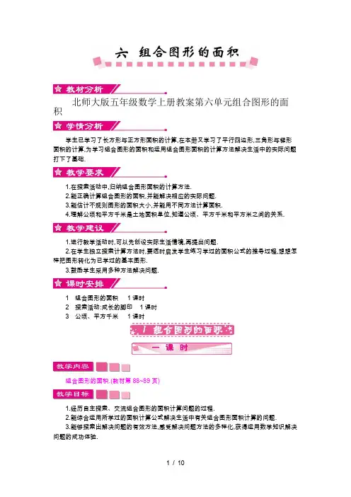 北师大版五年级数学上册教案第六单元组合图形的面积