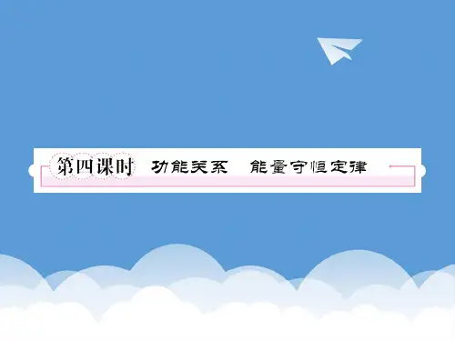 2020年高考物理 5-4功能关系 能量守恒定律复习课件 人教版 精品