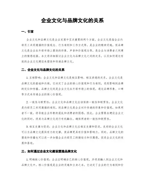 企业文化与品牌文化的关系
