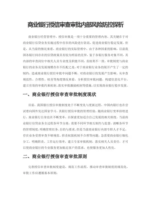 商业银行授信审查审批内部风险防控探析
