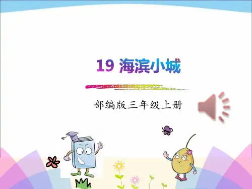 最新人教版部编本三年级上册语文海滨小城