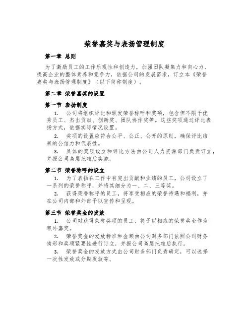 荣誉奖励与表彰管理制度