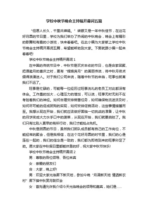 学校中秋节晚会主持稿开幕词五篇