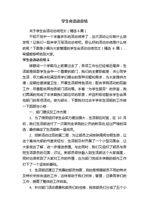 关于学生会活动总结范文（精选6篇）