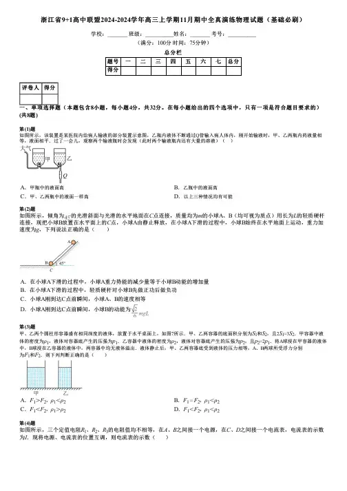 浙江省9+1高中联盟2024-2024学年高三上学期11月期中全真演练物理试题(基础必刷)