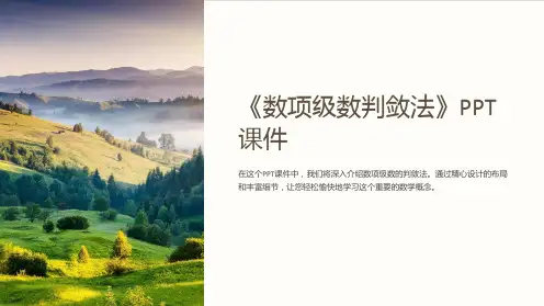 《数项级数判敛法》课件