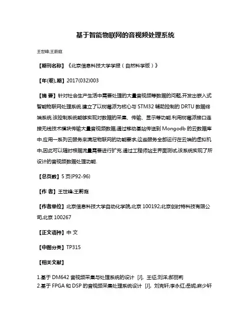 基于智能物联网的音视频处理系统