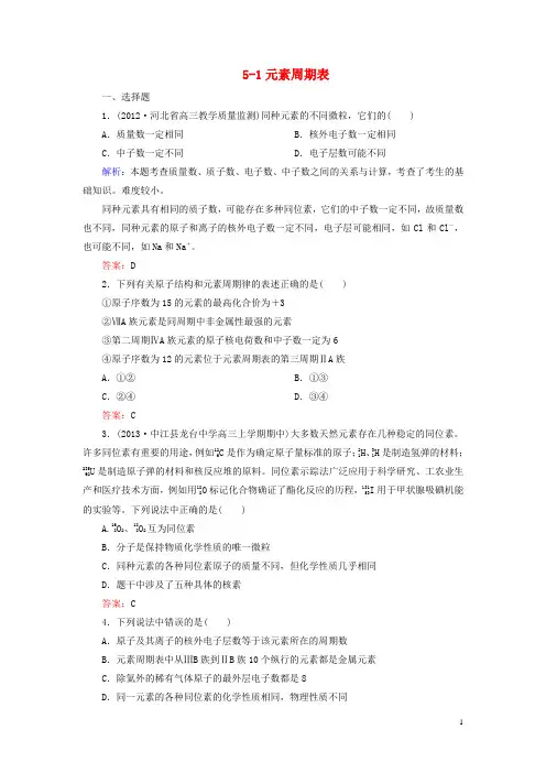 高考化学一轮总复习 51元素周期表 新人教版(必修部分) 