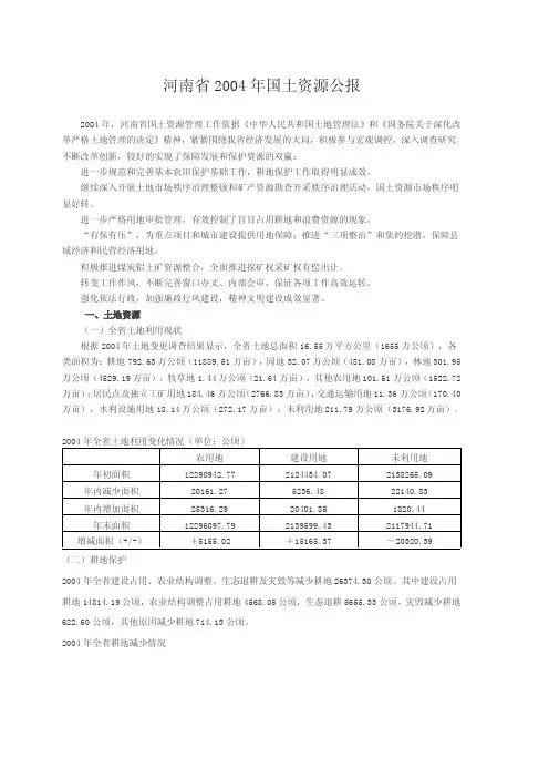 河南省国土资源公报(2004年度)