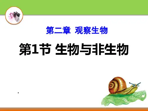 浙教版科学七年级上册第二章一、生物与非生物(吴)PPT课件