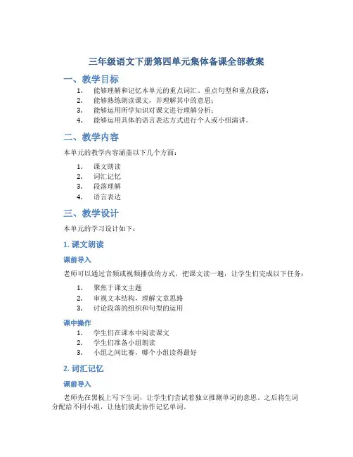三年级语文下册第四单元集体备课全部教案