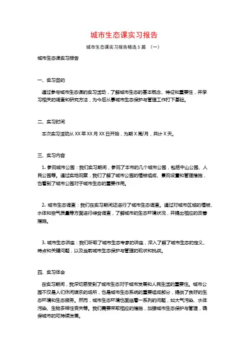 城市生态课实习报告5篇