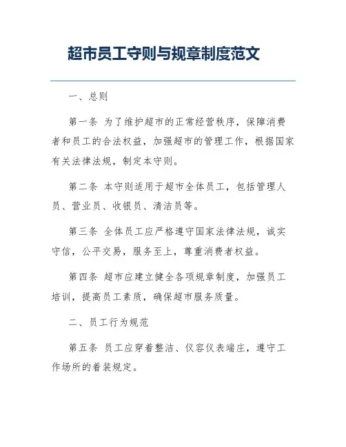 超市员工守则与规章制度范文