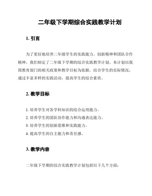 二年级下学期综合实践教学计划