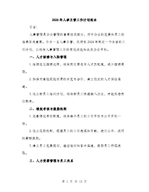 2024年人事主管工作计划范本(5篇)