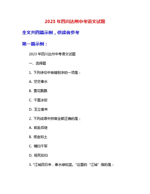 2023年四川达州中考语文试题
