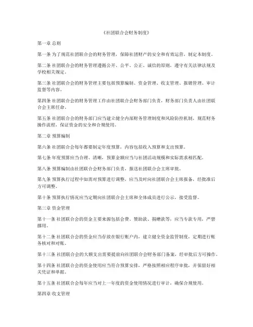 《社团联合会财务制度》