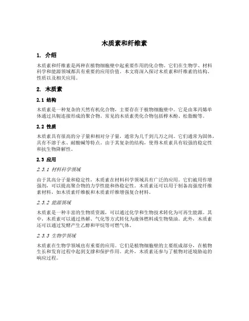 木质素和纤维素
