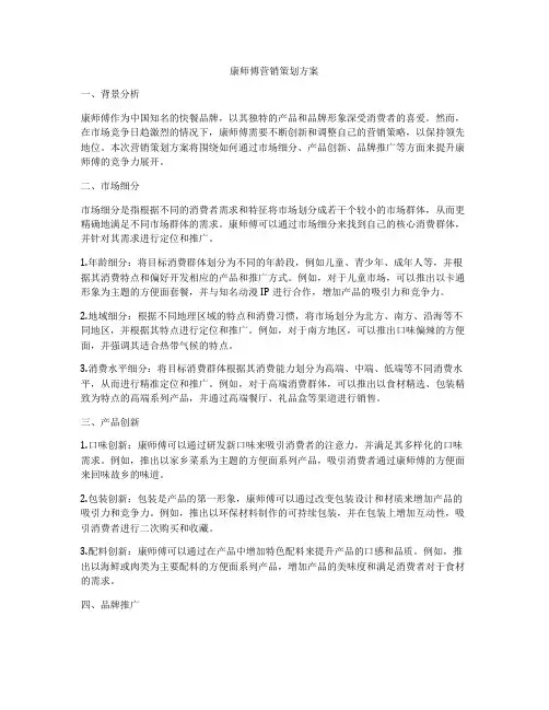 康师傅营销策划方案