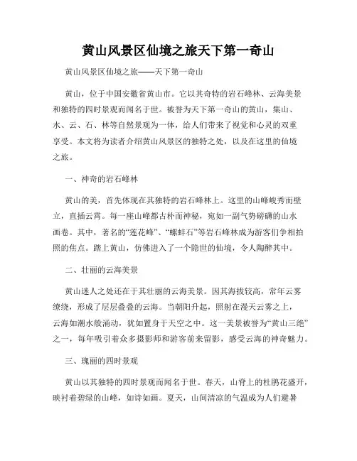 黄山风景区仙境之旅天下第一奇山