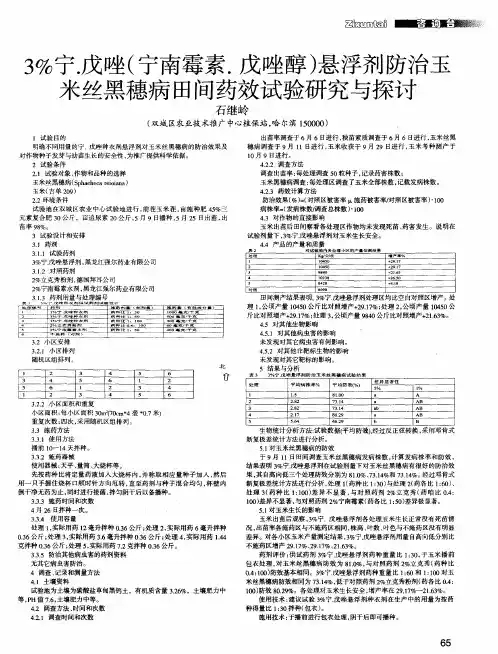 3%宁.戊唑(宁南霉素.戊唑醇)悬浮剂防治玉米丝黑穗病田间药效试