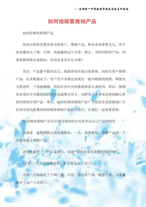 (沟通与口才)如何给顾客推销产品