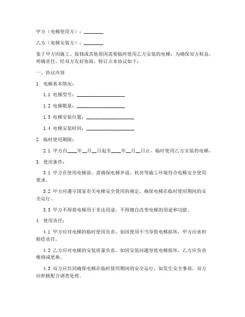 电梯临时使用协议书模板