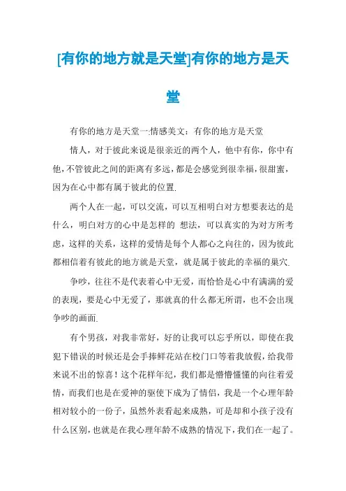 [有你的地方就是天堂]有你的地方是天堂