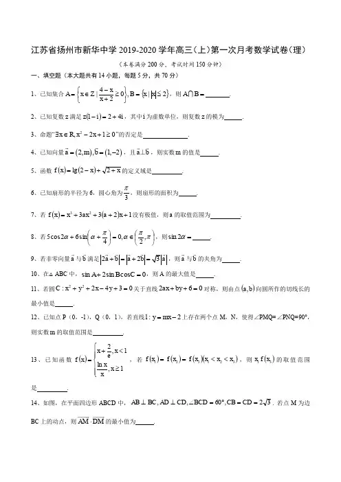 江苏省扬州市新华中学2019-2020学年高三(上)第一次月考数学试卷(理)