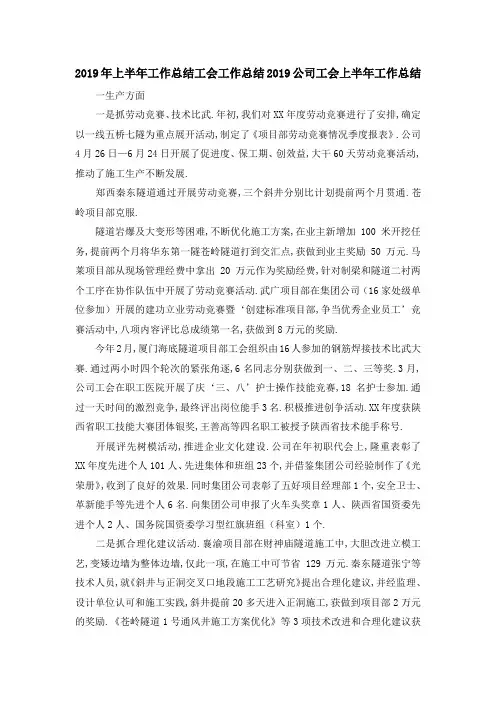 最新-2019年上半年工作总结 工会工作总结2019公司工会上半年工作总结 精品