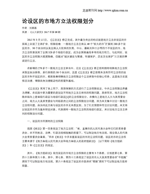 论设区的市地方立法权限划分