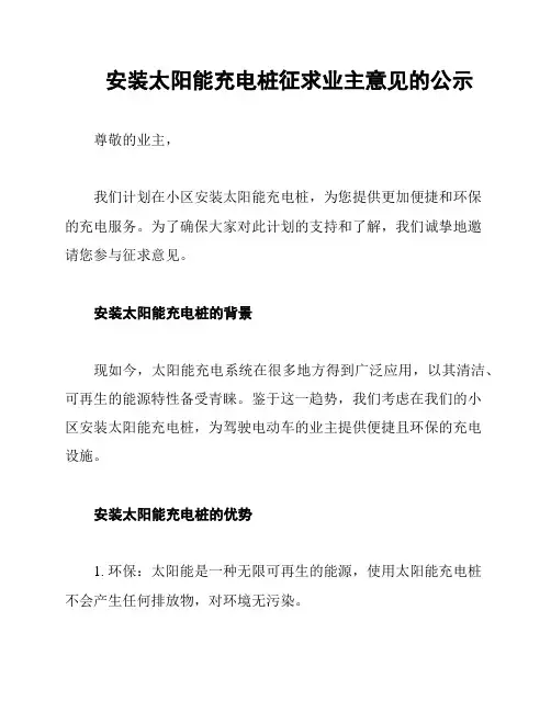 安装太阳能充电桩征求业主意见的公示