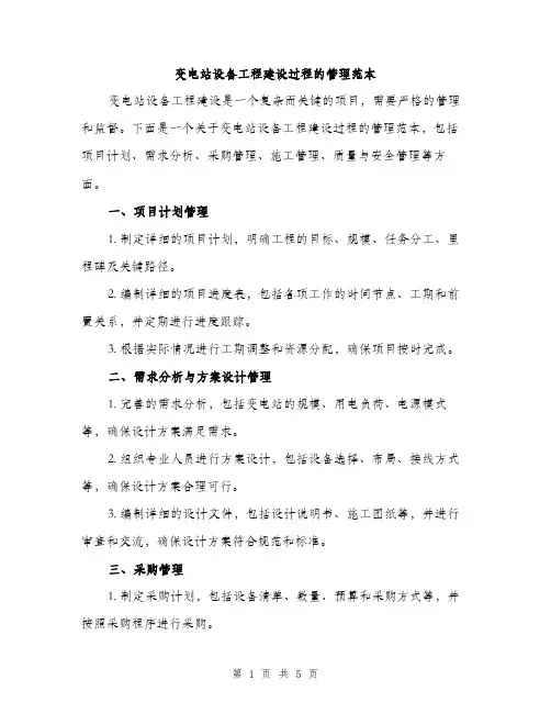 变电站设备工程建设过程的管理范本（二篇）