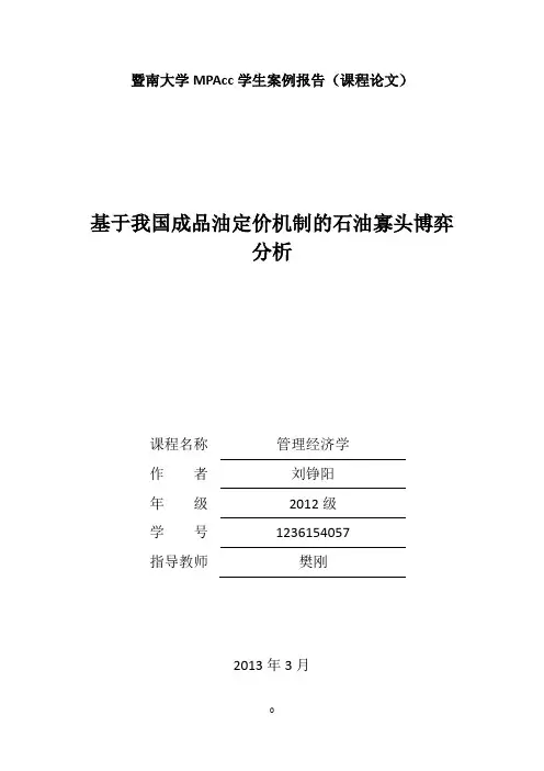 基于我国成品油定价机制的石油寡头博弈分析