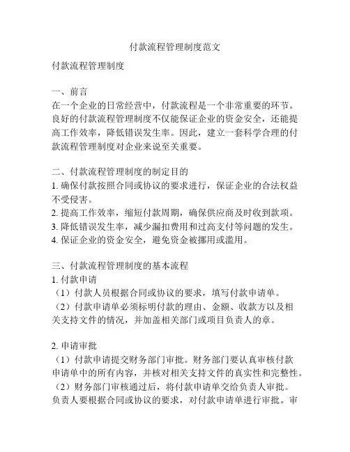付款流程管理制度范文