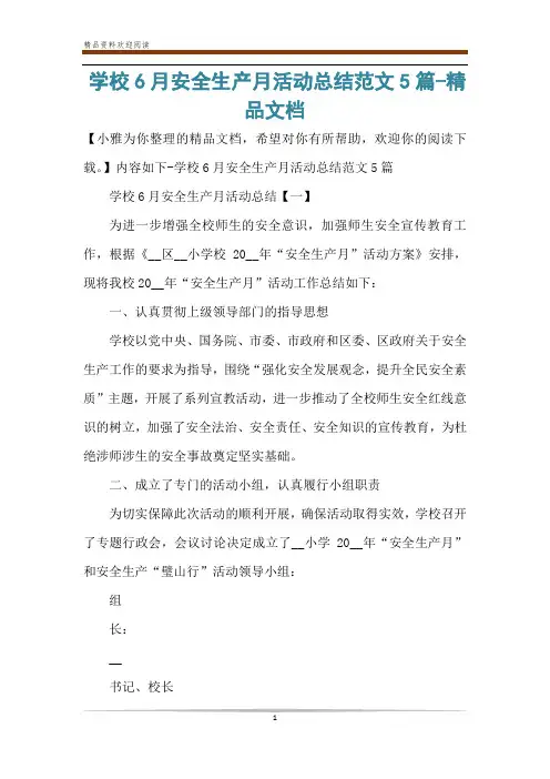 学校6月安全生产月活动总结范文5篇-精品文档