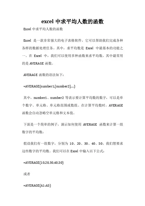 excel中求平均人数的函数
