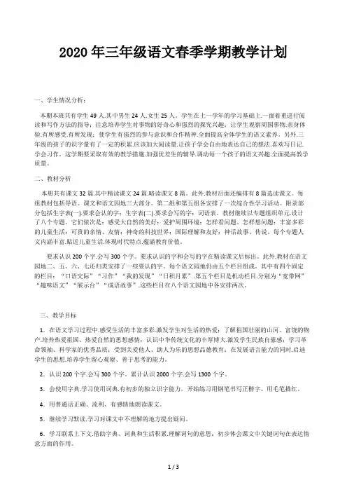 2020年三年级语文春季学期教学计划