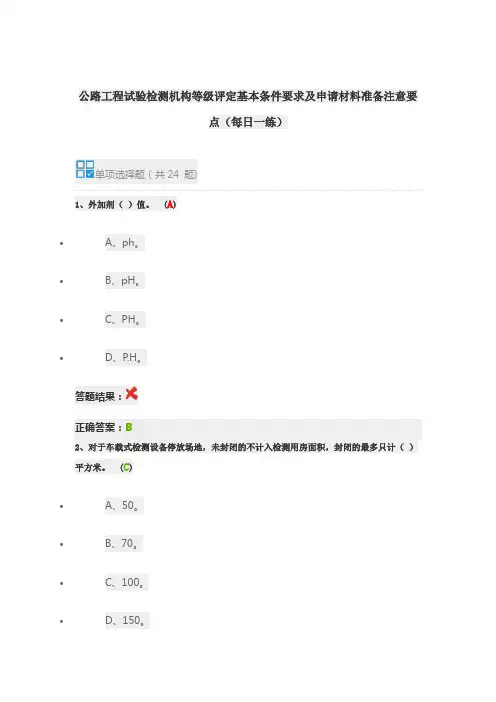 公路工程试验检测机构等级评定基本条件要求及申请材料准备注意要点(每日一练)