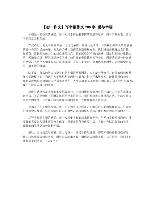 【初一作文】写幸福作文700字 爱与幸福