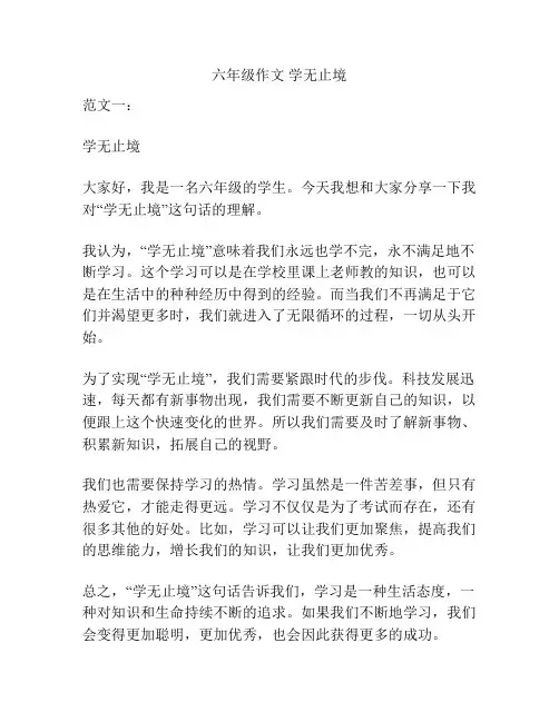 六年级作文 学无止境