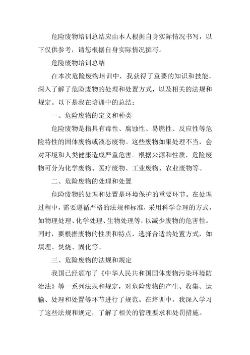 危险废物培训总结怎么写